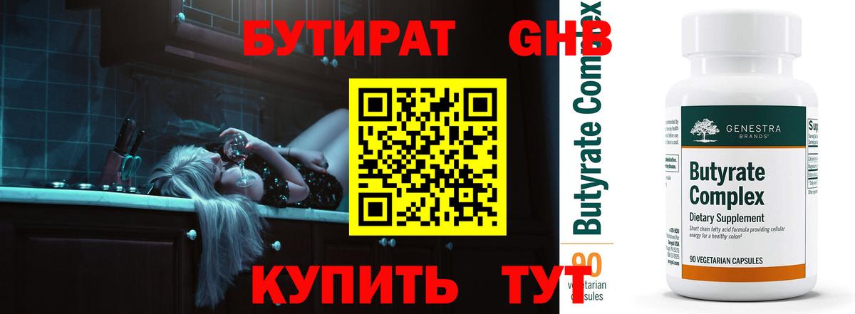 БУТИРАТ 99% Альметьевск